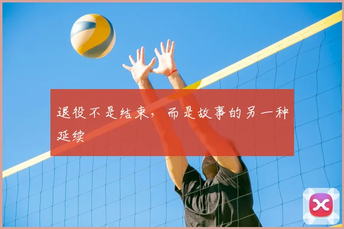 退役不是结束，而是故事的另一种延续