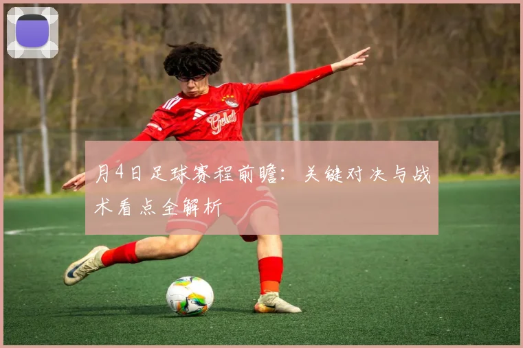 月4日足球赛程前瞻：关键对决与战术看点全解析