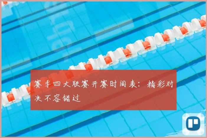 赛季四大联赛开赛时间表:精彩对决不容错过