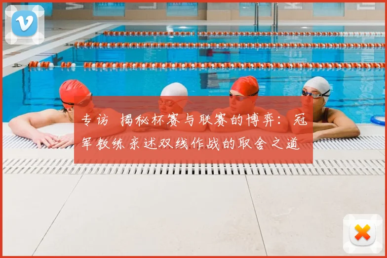 专访 揭秘杯赛与联赛的博弈：冠军教练亲述双线作战的取舍之道
