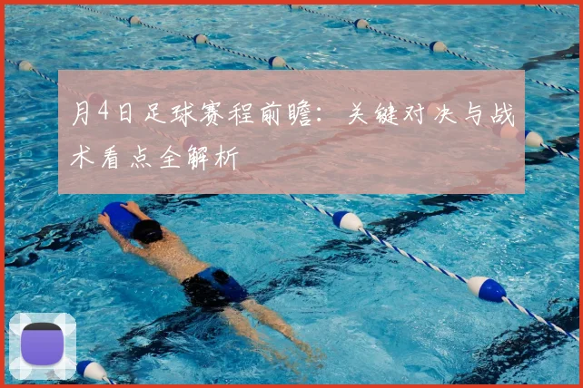 月4日足球赛程前瞻：关键对决与战术看点全解析