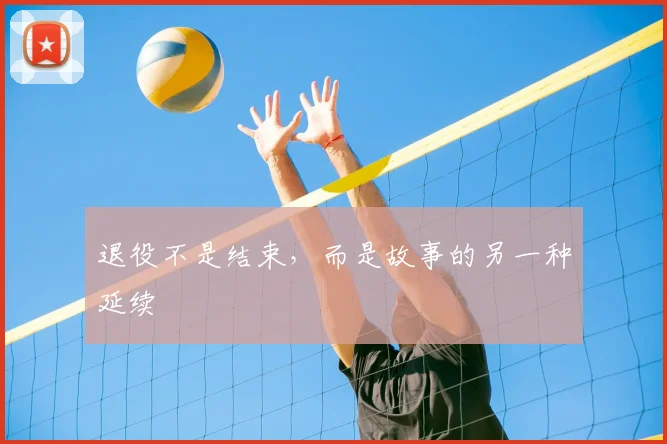 退役不是结束,而是故事的另一种延续